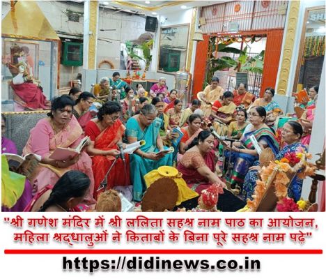 "श्री गणेश मंदिर में श्री ललिता सहश्र नाम पाठ का आयोजन, महिला श्रद्धालुओं ने किताबों के बिना पूरे सहश्र नाम पढ़े"