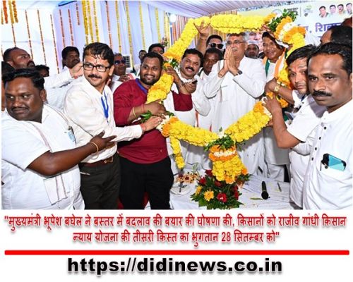 "मुख्यमंत्री भूपेश बघेल ने बस्तर में बदलाव की बयार की घोषणा की, किसानों को राजीव गांधी किसान न्याय योजना की तीसरी किस्त का भुगतान 28 सितम्बर को"