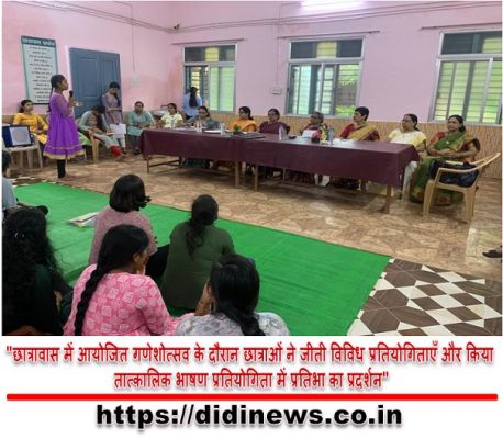 "छात्रावास में आयोजित गणेशोत्सव के दौरान छात्राओं ने जीती विविध प्रतियोगिताएँ और किया तात्कालिक भाषण प्रतियोगिता में प्रतिभा का प्रदर्शन"