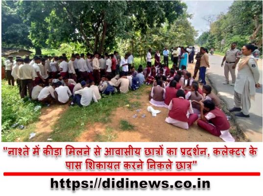 "नाश्ते में कीड़ा मिलने से आवासीय छात्रों का प्रदर्शन, कलेक्टर के पास शिकायत करने निकले छात्र"