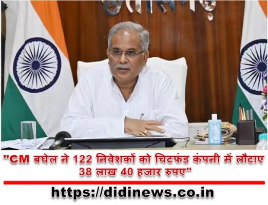 "CM बघेल ने 122 निवेशकों को चिटफंड कंपनी में लौटाए 38 लाख 40 हजार रुपए"