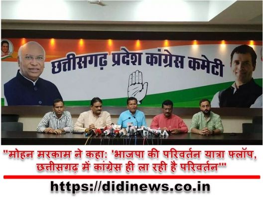 "मोहन मरकाम ने कहा: 'भाजपा की परिवर्तन यात्रा फ्लॉप, छत्तीसगढ़ में कांग्रेस ही ला रही है परिवर्तन'"