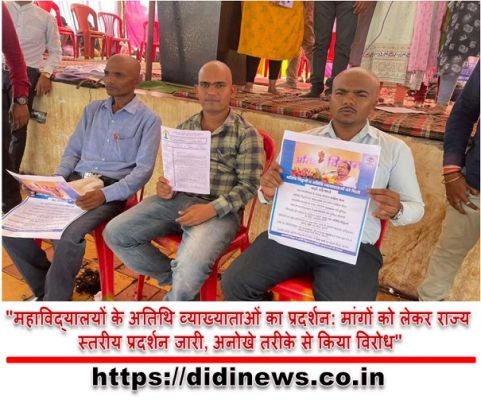 "महाविद्यालयों के अतिथि व्याख्याताओं का प्रदर्शन: मांगों को लेकर राज्य स्तरीय प्रदर्शन जारी, अनोखे तरीके से किया विरोध"
