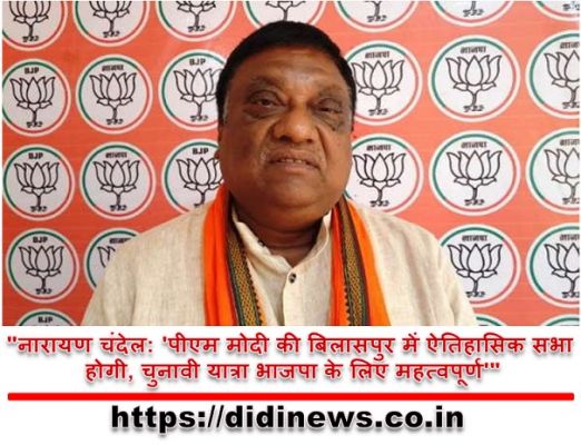 "नारायण चंदेल: 'पीएम मोदी की बिलासपुर में ऐतिहासिक सभा होगी, चुनावी यात्रा भाजपा के लिए महत्वपूर्ण'"