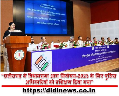 "छत्तीसगढ़ में विधानसभा आम निर्वाचन-2023 के लिए पुलिस अधिकारियों को प्रशिक्षण दिया गया"
