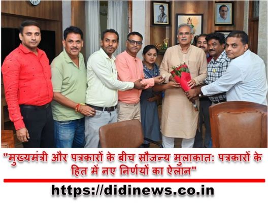 "मुख्यमंत्री और पत्रकारों के बीच सौजन्य मुलाकात: पत्रकारों के हित में नए निर्णयों का ऐलान"