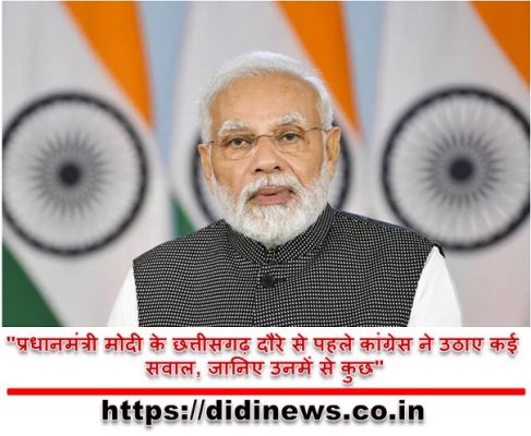 "प्रधानमंत्री मोदी के छत्तीसगढ़ दौरे से पहले कांग्रेस ने उठाए कई सवाल, जानिए उनमें से कुछ"