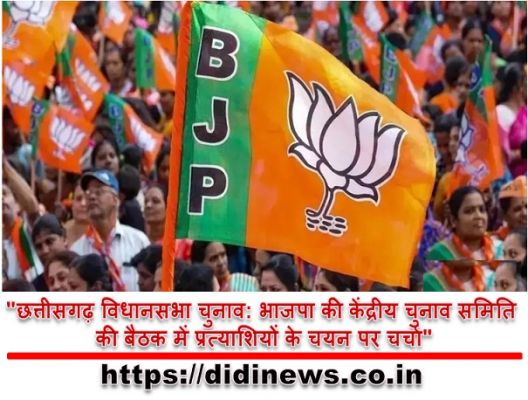 "छत्तीसगढ़ विधानसभा चुनाव: भाजपा की केंद्रीय चुनाव समिति की बैठक में प्रत्याशियों के चयन पर चर्चा"