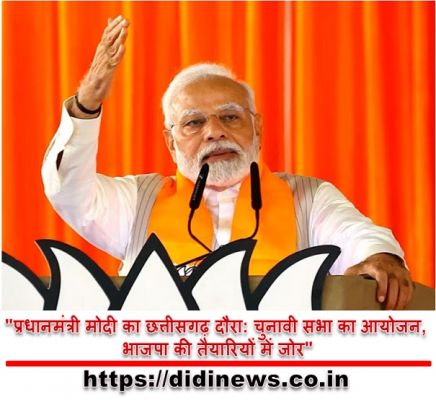 "प्रधानमंत्री मोदी का छत्तीसगढ़ दौरा: चुनावी सभा का आयोजन, भाजपा की तैयारियों में जोर"
