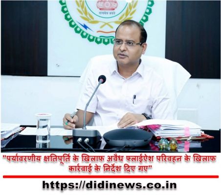 "पर्यावरणीय क्षतिपूर्ति के खिलाफ अवैध फ्लाईऐश परिवहन के खिलाफ कार्रवाई के निर्देश दिए गए"