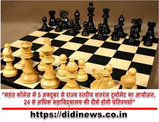 "महंत कॉलेज में 5 अक्टूबर से राज्य स्तरीय शतरंज टूर्नामेंट का आयोजन, 24 से अधिक महाविद्यालय की टीमें होंगी प्रतिस्पर्धा"