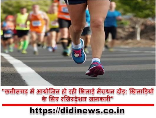 "छत्तीसगढ़ में आयोजित हो रही भिलाई मैराथन दौड़: खिलाड़ियों के लिए रजिस्ट्रेशन जानकारी"
