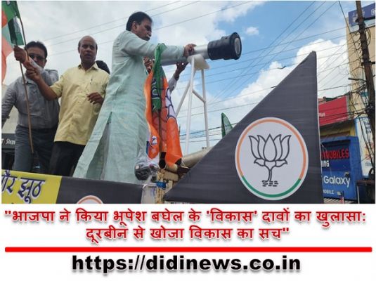 "भाजपा ने किया भूपेश बघेल के 'विकास' दावों का खुलासा: दूरबीन से खोजा विकास का सच"