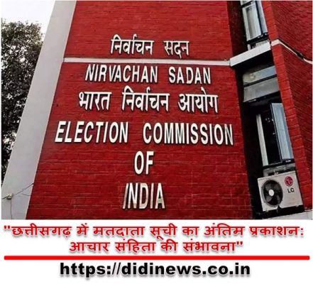 "छत्तीसगढ़ में मतदाता सूची का अंतिम प्रकाशन: आचार संहिता की संभावना"