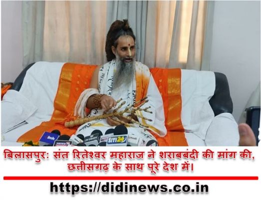 बिलासपुर: संत रितेश्वर महाराज ने शराबबंदी की मांग की, छत्तीसगढ़ के साथ पूरे देश में।