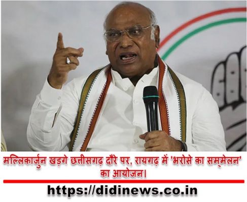 मल्लिकार्जुन खड़गे छत्तीसगढ़ दौरे पर, रायगढ़ में 'भरोसे का सम्&zwj;मेलन' का आयोजन।