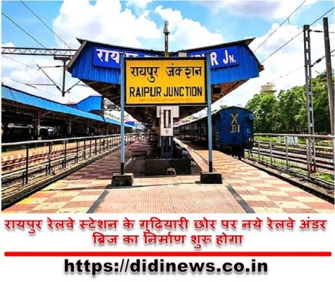 रायपुर रेलवे स्टेशन के गुढ़ियारी छोर पर नये रेलवे अंडर ब्रिज का निर्माण शुरू होगा