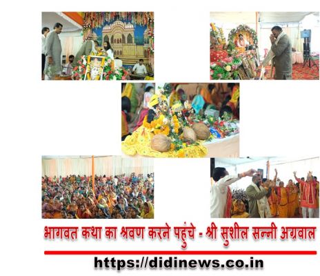 भागवत कथा का श्रवण करने पहुंचे - श्री सुशील सन्नी अग्रवाल