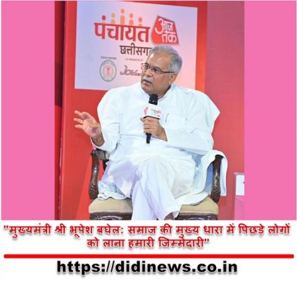 "मुख्यमंत्री श्री भूपेश बघेल: समाज की मुख्य धारा में पिछड़े लोगों को लाना हमारी जिम्मेदारी"