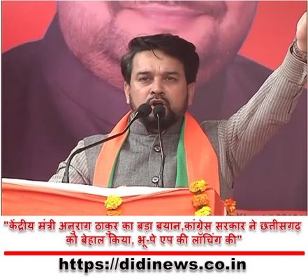 "केंद्रीय मंत्री अनुराग ठाकुर का बड़ा बयान,कांग्रेस सरकार ने छत्तीसगढ़ को बेहाल किया, भू-पे एप की लॉचिंग की"