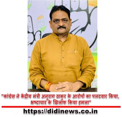 "कांग्रेस ने केंद्रीय मंत्री अनुराग ठाकुर के आरोपों का पलटवार किया, भ्रष्टाचार के खिलाफ किया हमला"