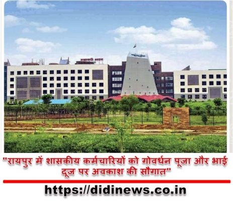 "रायपुर में शासकीय कर्मचारियों को गोवर्धन पूजा और भाई दूज पर अवकाश की सौगात"