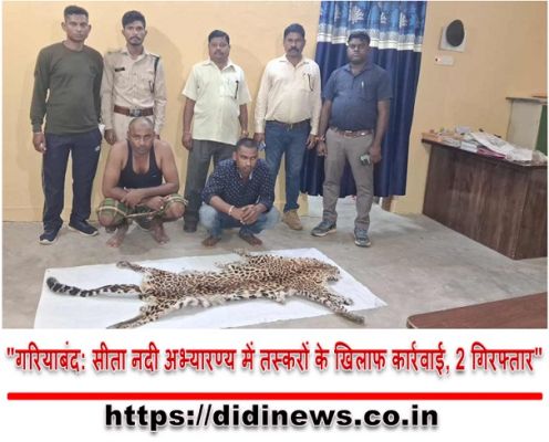 "गरियाबंद: सीता नदी अभ्यारण्य में तस्करों के खिलाफ कार्रवाई, 2 गिरफ्तार"