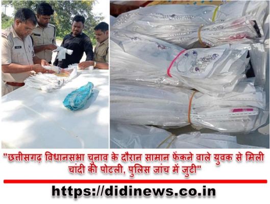 "छत्तीसगढ़ विधानसभा चुनाव के दौरान सामान फेंकने वाले युवक से मिली चांदी की पोटली, पुलिस जांच में जुटी"