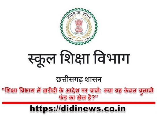 "शिक्षा विभाग में खरीदी के आदेश पर चर्चा: क्या यह केवल चुनावी फंड का खेल है?"