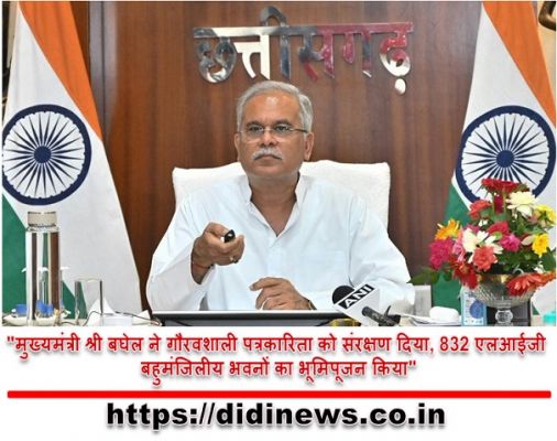 "मुख्यमंत्री श्री बघेल ने गौरवशाली पत्रकारिता को संरक्षण दिया, 832 एलआईजी बहुमंजिलीय भवनों का भूमिपूजन किया"