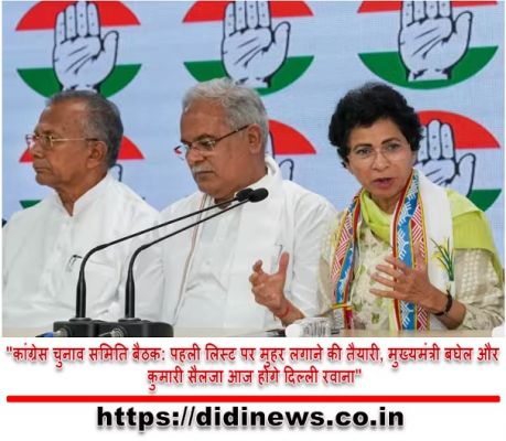 "कांग्रेस चुनाव समिति बैठक: पहली लिस्ट पर मुहर लगाने की तैयारी, मुख्यमंत्री बघेल और कुमारी सैलजा आज होंगे दिल्ली रवाना"