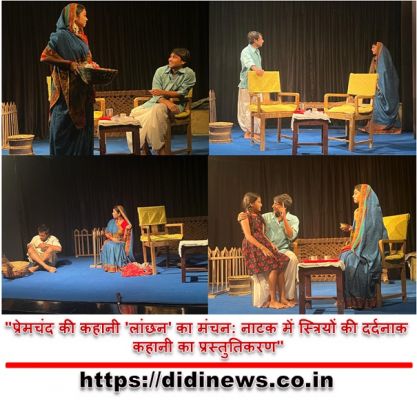 "प्रेमचंद की कहानी 'लांछन' का मंचन: नाटक में स्त्रियों की दर्दनाक कहानी का प्रस्तुतिकरण"