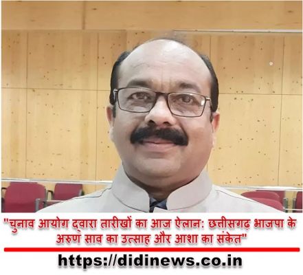 "चुनाव आयोग द्वारा तारीखों का आज ऐलान: छत्तीसगढ़ भाजपा के अरुण साव का उत्साह और आशा का संकेत"
