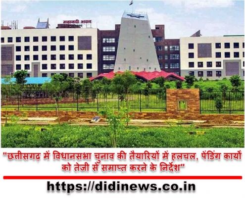 "छत्तीसगढ़ में विधानसभा चुनाव की तैयारियों में हलचल, पेंडिंग कार्यों को तेजी से समाप्त करने के निर्देश"