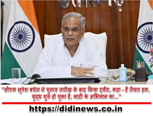 "सीएम भूपेश बघेल ने चुनाव तारीख के बाद किया ट्वीट, कहा - हैं तैयार हम, युद्ध शुरू हो चुका है, माटी के अभिमान का..."