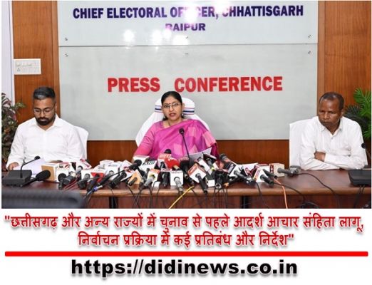 "छत्तीसगढ़ और अन्य राज्यों में चुनाव से पहले आदर्श आचार संहिता लागू, निर्वाचन प्रक्रिया में कई प्रतिबंध और निर्देश"
