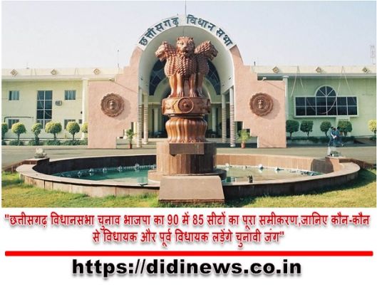 "छत्तीसगढ़ विधानसभा चुनाव भाजपा का 90 में 85 सीटों का पूरा समीकरण,जानिए कौन-कौन से विधायक और पूर्व विधायक लड़ेंगे चुनावी जंग"