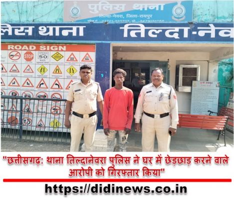 "छत्तीसगढ़: थाना तिल्दानेवरा पुलिस ने घर में छेड़छाड़ करने वाले आरोपी को गिरफ्तार किया"