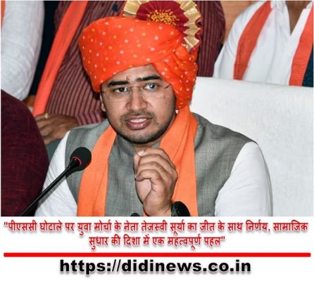 "पीएससी घोटाले पर युवा मोर्चा के नेता तेजस्वी सूर्या का जीत के साथ निर्णय, सामाजिक सुधार की दिशा में एक महत्वपूर्ण पहल"