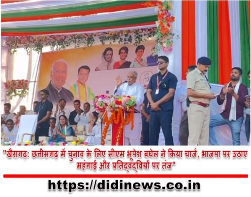 "खैरागढ़: छत्तीसगढ़ में चुनाव के लिए सीएम भूपेश बघेल ने किया चार्ज, भाजपा पर उठाए महंगाई और प्रतिद्वंद्वियों पर तंज"