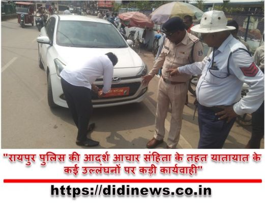 "रायपुर पुलिस की आदर्श आचार संहिता के तहत यातायात के कई उल्लंघनों पर कड़ी कार्यवाही"