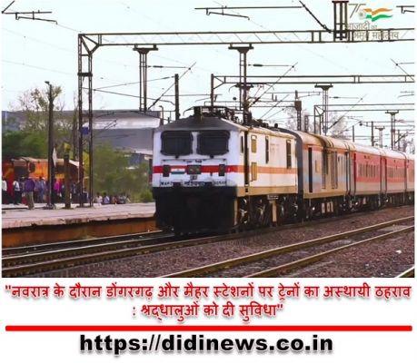 "नवरात्र के दौरान डोंगरगढ़ और मैहर स्टेशनों पर ट्रेनों का अस्थायी ठहराव: श्रद्धालुओं को दी सुविधा"