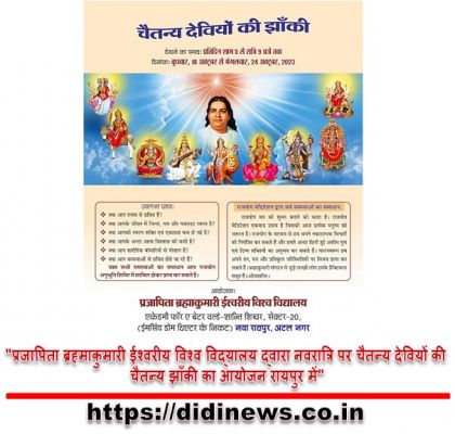"प्रजापिता ब्रह्माकुमारी ईश्वरीय विश्व विद्यालय द्वारा नवरात्रि पर चैतन्य देवियों की चैतन्य झाँकी का आयोजन रायपुर में"