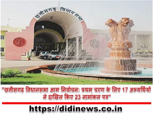 "छत्तीसगढ़ विधानसभा आम निर्वाचन: प्रथम चरण के लिए 17 अभ्यर्थियों ने दाखिल किए 23 नामांकन पत्र"
