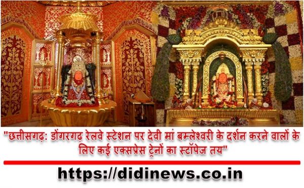 "छत्तीसगढ़: डोंगरगढ़ रेलवे स्टेशन पर देवी मां बम्लेश्वरी के दर्शन करने वालों के लिए कई एक्सप्रेस ट्रेनों का स्टॉपेज तय"