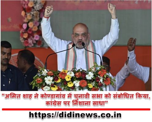 "अमित शाह ने कोण्डागांव में चुनावी सभा को संबोधित किया, कांग्रेस पर निशाना साधा"