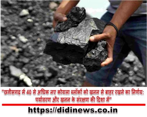 "छत्तीसगढ़ में 40 से अधिक नए कोयला ब्लॉकों को खनन से बाहर रखने का निर्णय: पर्यावरण और खनन के संरक्षण की दिशा में"
