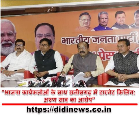 "भाजपा कार्यकर्ताओं के साथ छत्तीसगढ़ में टारगेट किलिंग: अरुण साव का आरोप"