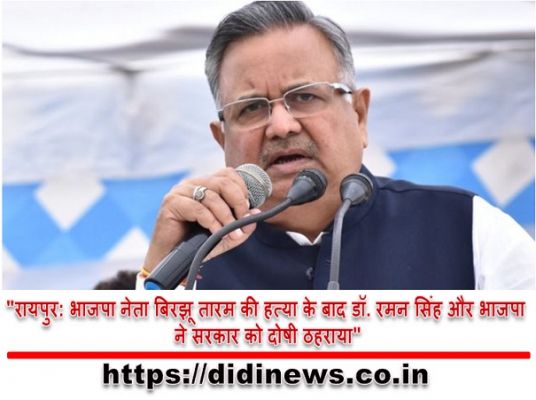 "रायपुर: भाजपा नेता बिरझू तारम की हत्या के बाद डॉ. रमन सिंह और भाजपा ने सरकार को दोषी ठहराया"