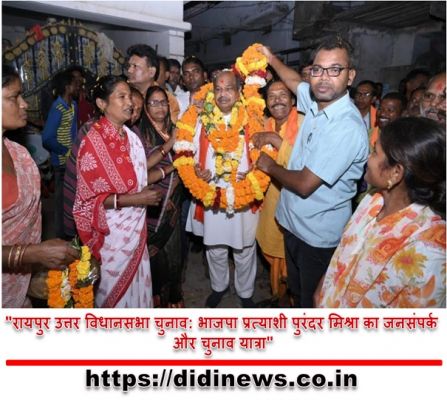 "रायपुर उत्तर विधानसभा चुनाव: भाजपा प्रत्याशी पुरंदर मिश्रा का जनसंपर्क और चुनाव यात्रा"